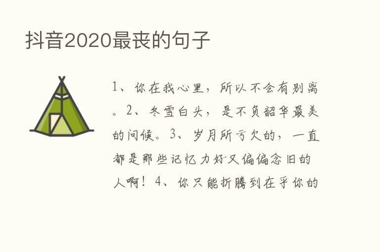 抖音2020   丧的句子