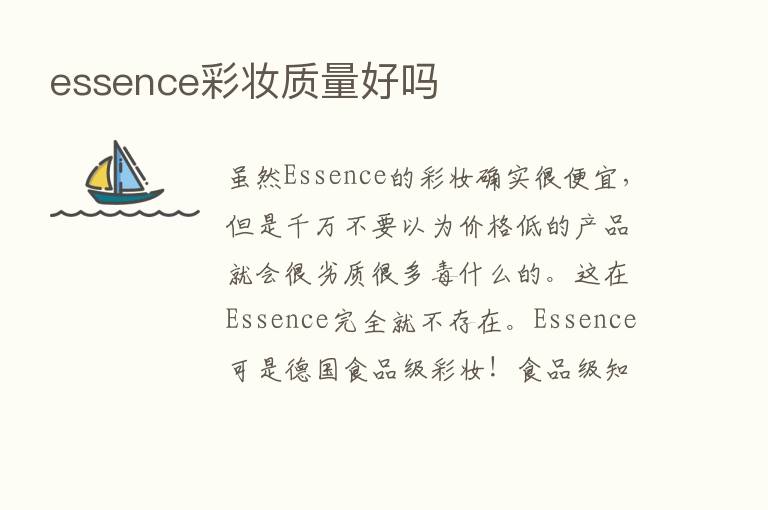 essence彩妆质量好吗