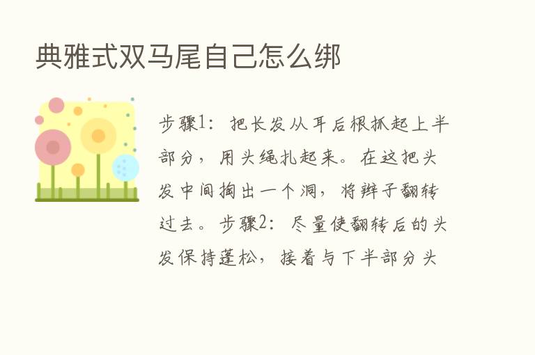 典雅式双马尾自己怎么绑