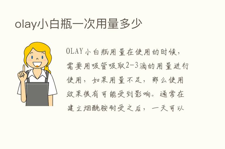 olay小白瓶一次用量多少