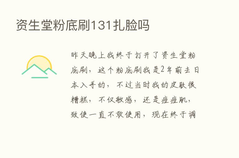 资生堂粉底刷131扎脸吗