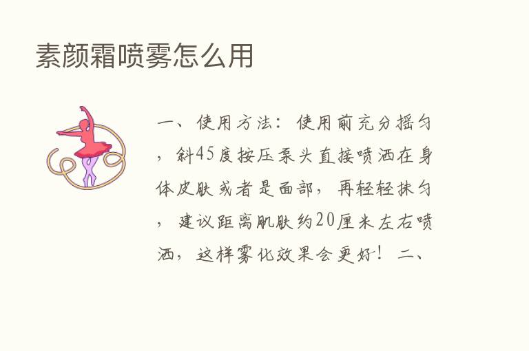 素颜霜喷雾怎么用