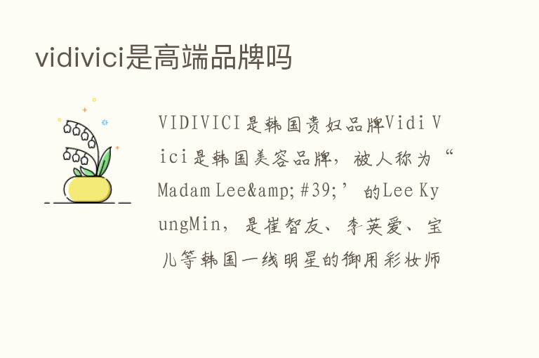 vidivici是高端品牌吗