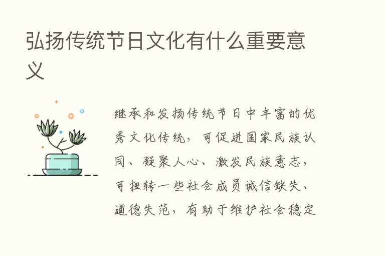 弘扬传统节日文化有什么重要意义