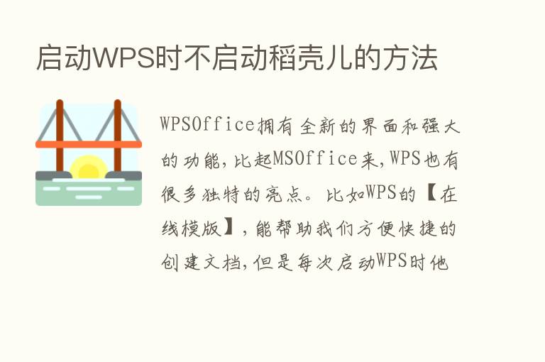 启动WPS时不启动稻壳儿的方法