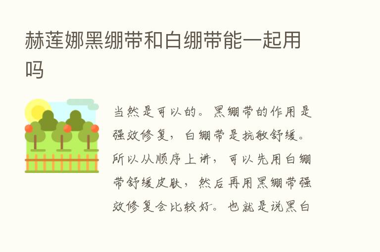 赫莲娜黑绷带和白绷带能一起用吗