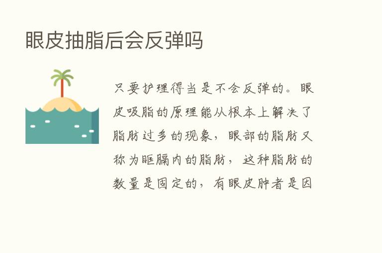 眼皮抽脂后会反弹吗