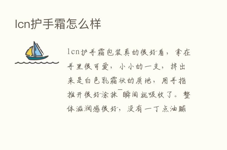 lcn护手霜怎么样