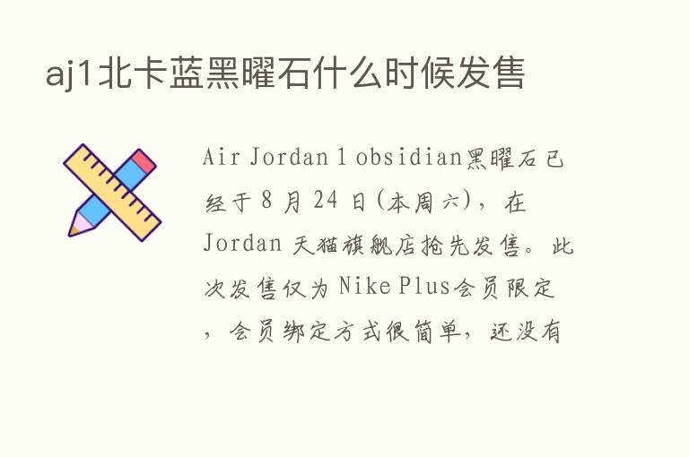 aj1北卡蓝黑曜石什么时候发售