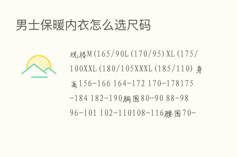 男士保暖内衣怎么选尺码