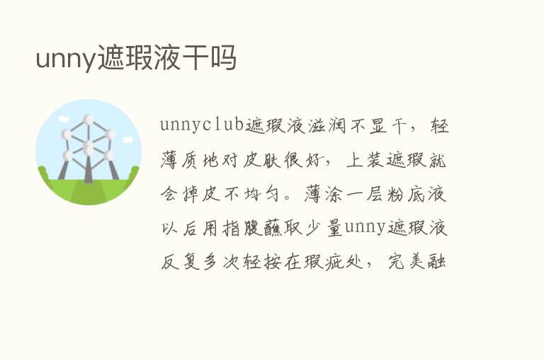 unny遮瑕液干吗