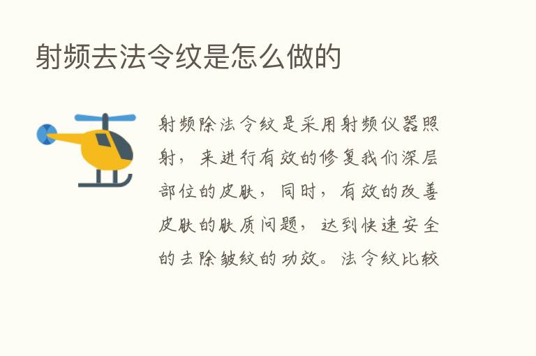 射频去法令纹是怎么做的