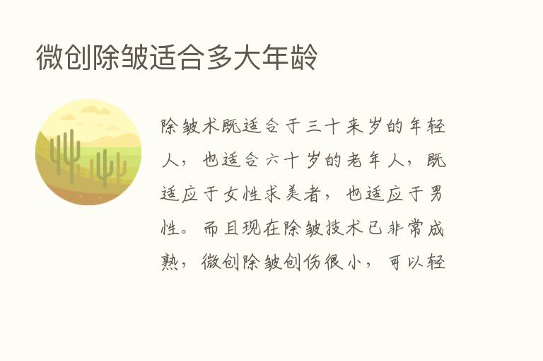 微创除皱适合多大年龄