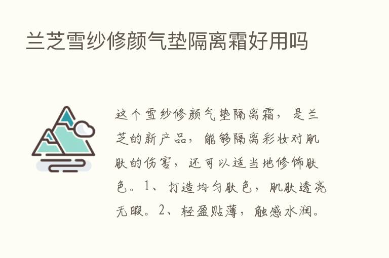 兰芝雪纱修颜气垫隔离霜好用吗