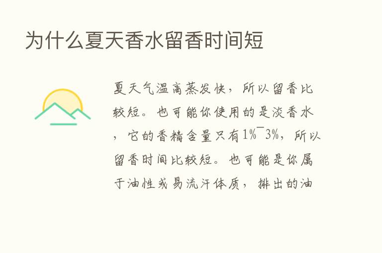 为什么夏天香水留香时间短