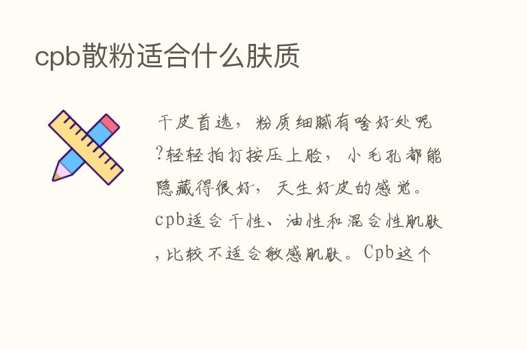 cpb散粉适合什么肤质