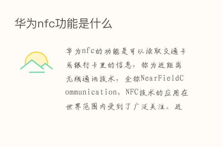 华为nfc功能是什么