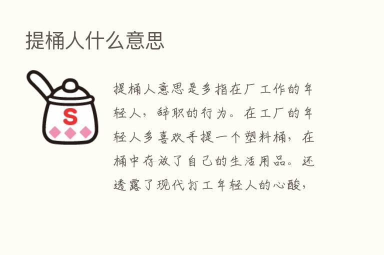 提桶人什么意思