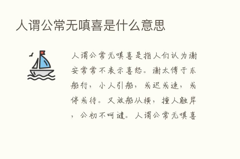 人谓公常无嗔喜是什么意思