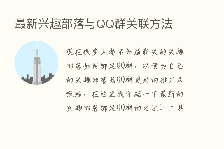 新   兴趣部落与QQ群关联方法