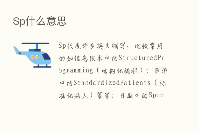 Sp什么意思