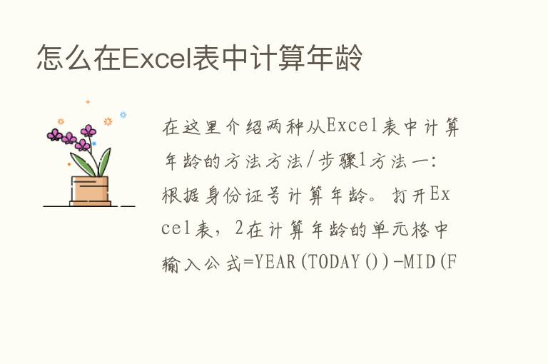 怎么在Excel表中计算年龄