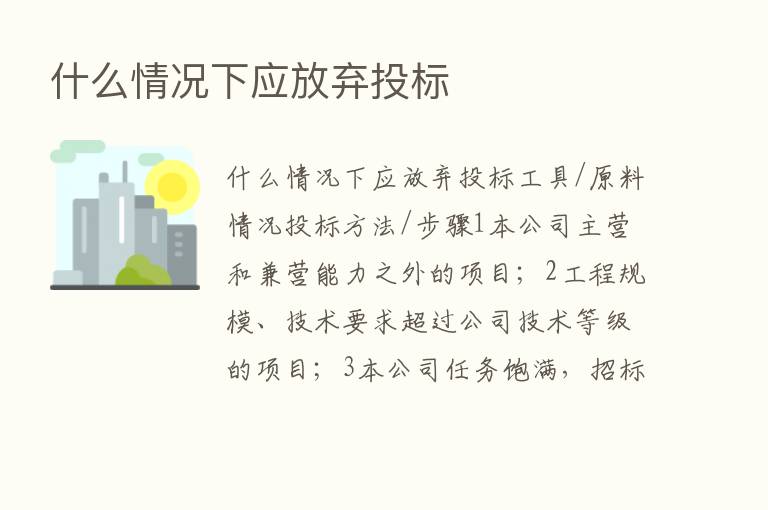 什么情况下应放弃投标