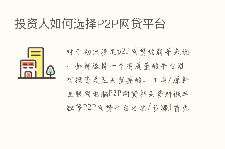 投资人如何选择P2P网贷平台