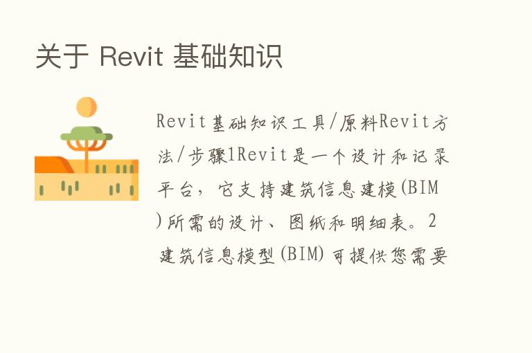 关于 Revit 基础知识