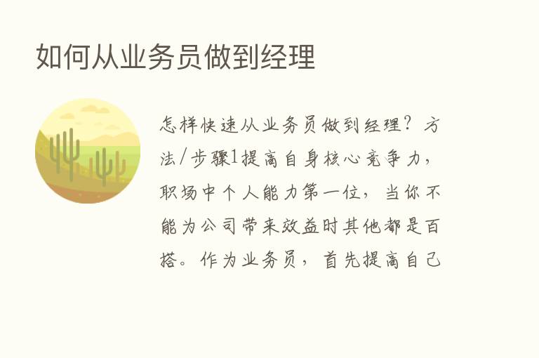 如何从业务员做到经理