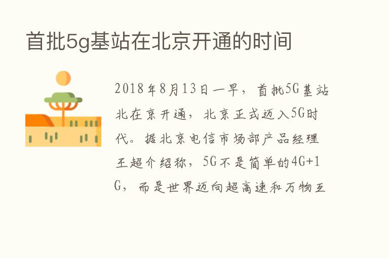 首批5g基站在北京开通的时间