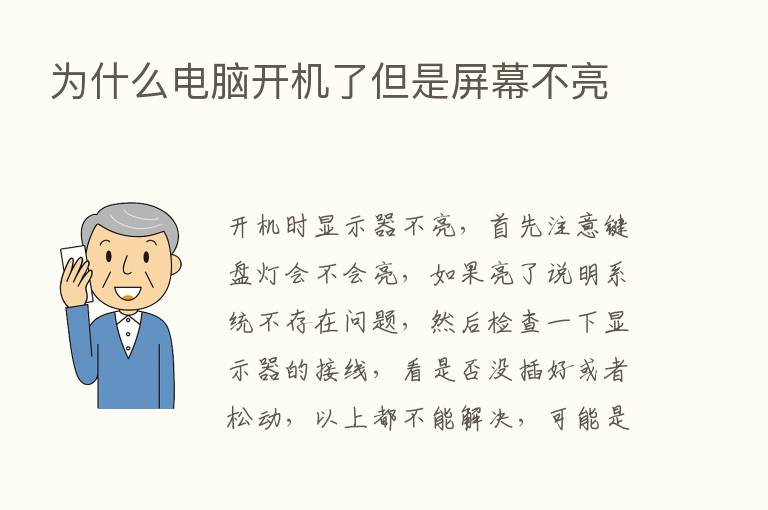 为什么电脑开机了但是屏幕不亮