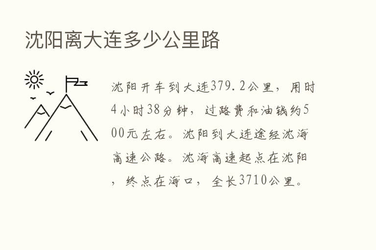 沈阳离大连多少公里路