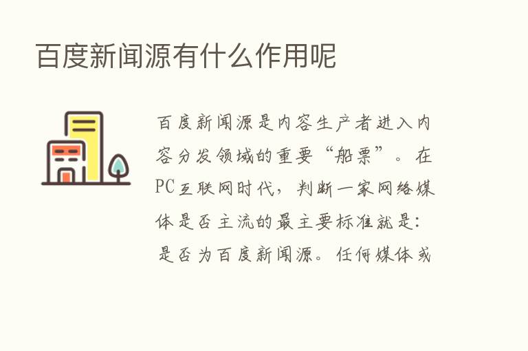 百度新闻源有什么作用呢