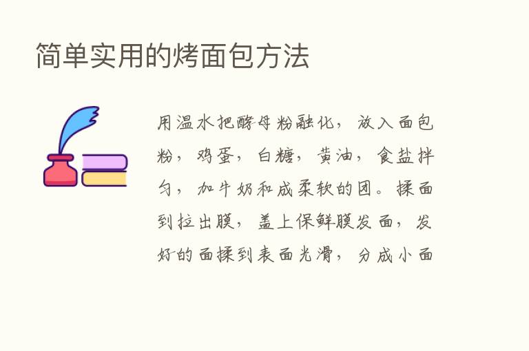 简单实用的烤面包方法