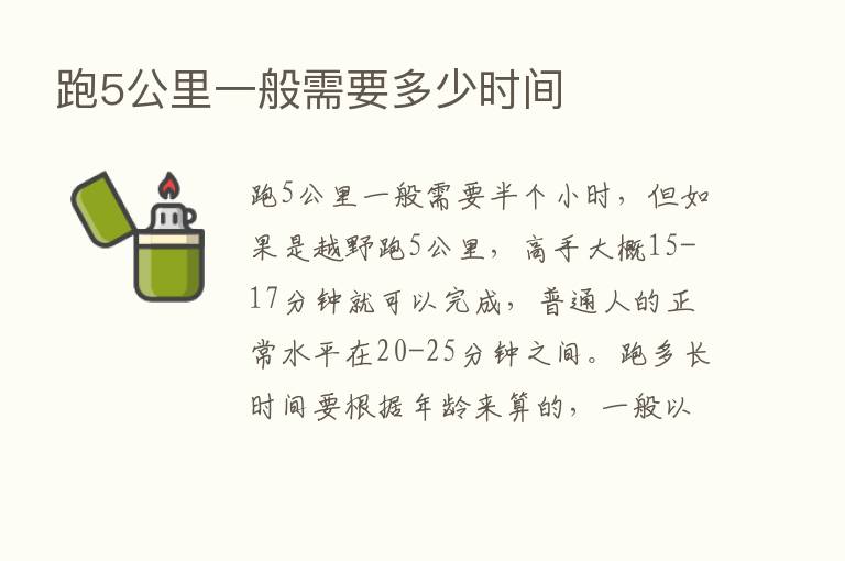 跑5公里一般需要多少时间