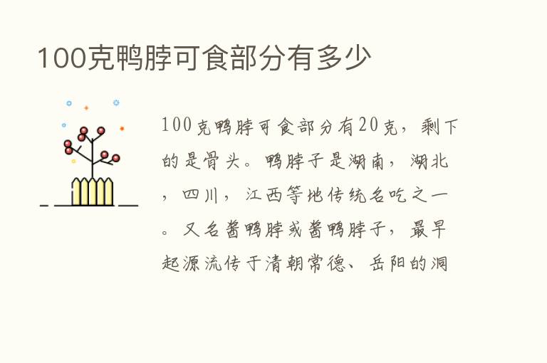 100克鸭脖可食部分有多少