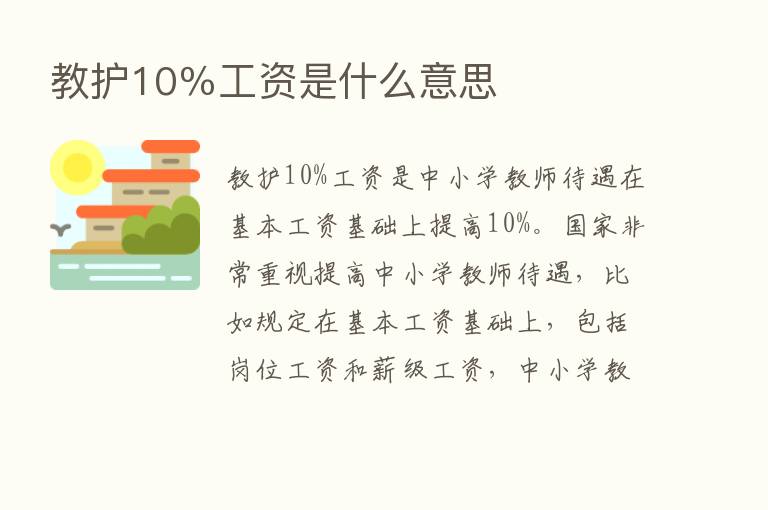 教护10％工资是什么意思