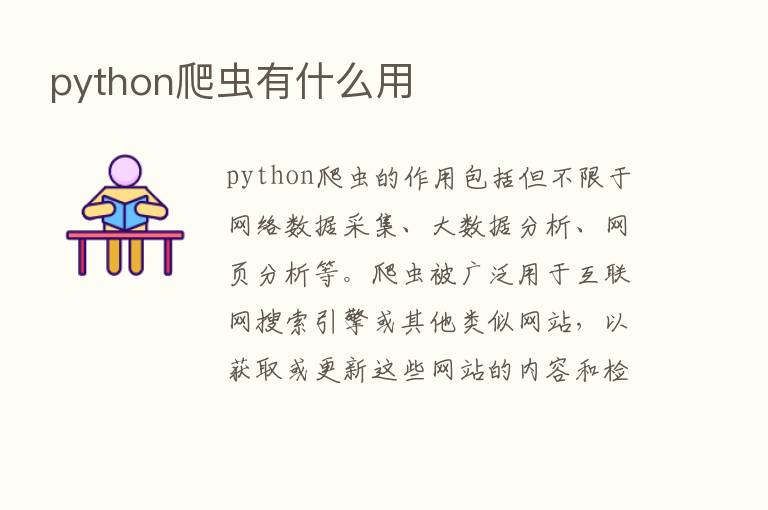 python爬虫有什么用