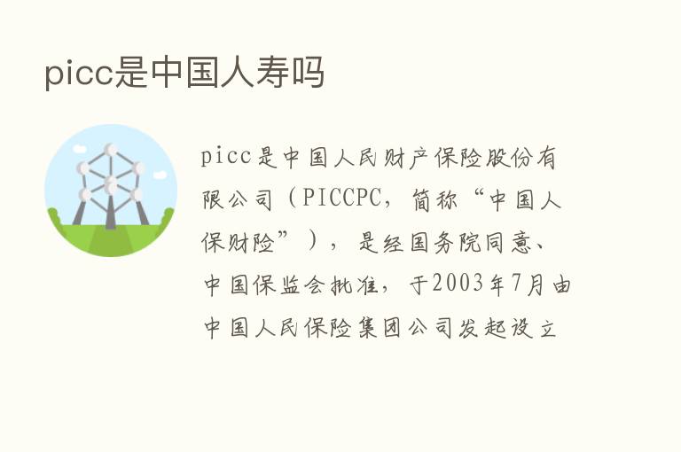 picc是中国人寿吗