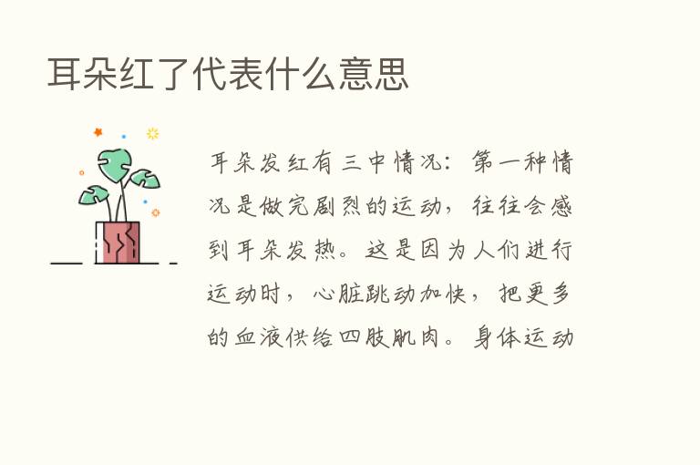 耳朵红了代表什么意思