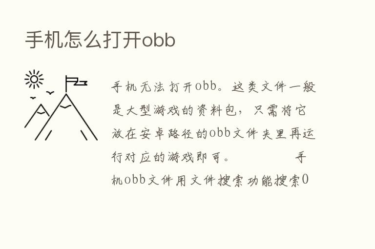 手机怎么打开obb