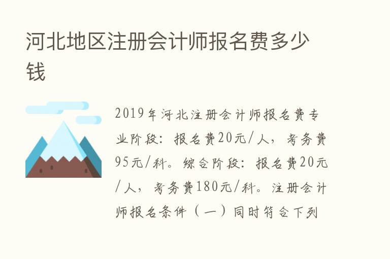 河北地区注册会计师报名费多少前