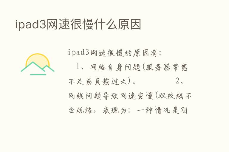 ipad3网速很慢什么原因