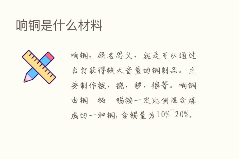 响铜是什么材料