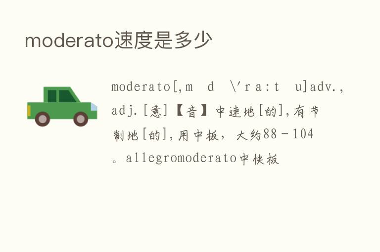 moderato速度是多少