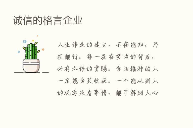 诚信的格言企业