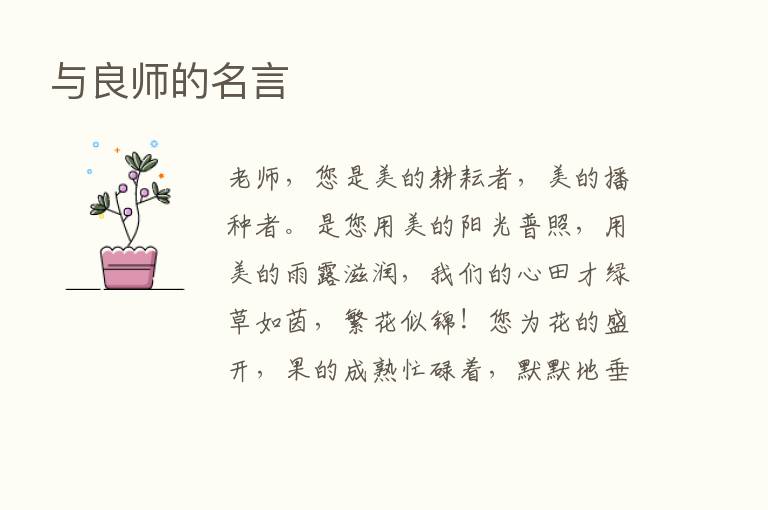 与良师的名言