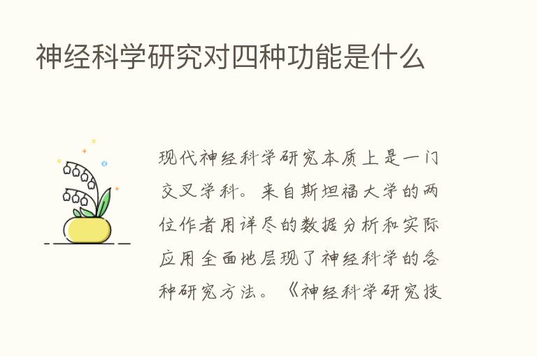 神经科学研究对四种功能是什么