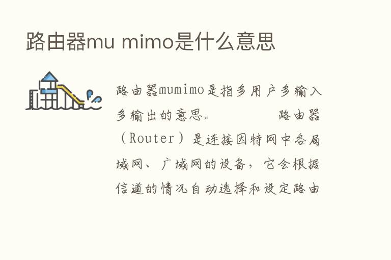 路由器mu mimo是什么意思